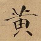 文柟寫的楷書黃