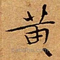 文征明寫的楷書黃