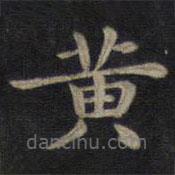 鐘紹京寫的楷書黃