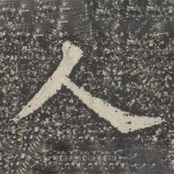 苏孝慈墓志写的楷书人