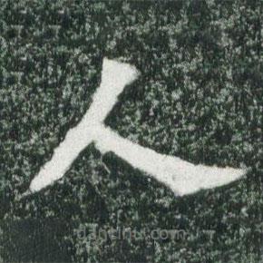 魏碑写的楷书人