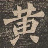 王代功寫的楷書黃