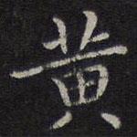 危素寫(xiě)的楷書(shū)黃