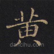 因宜堂法帖寫的楷書黃