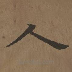 宋克写的楷书人