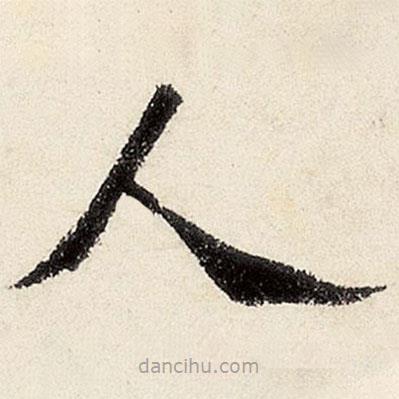 沈周寫的楷書人