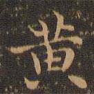 王羲之寫(xiě)的楷書(shū)黃