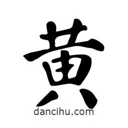 顏真卿寫的楷書黃