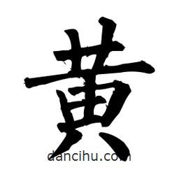 柳公權(quán)寫的楷書黃
