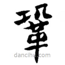 趙之謙寫的楷書鞏