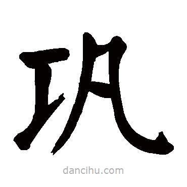 顏真卿寫的楷書鞏