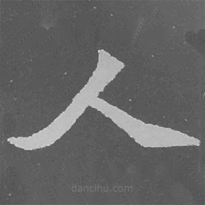 魏碑写的楷书人