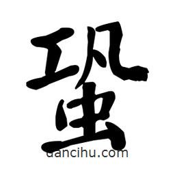 何紹基寫的楷書蛩