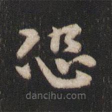 王庾写的楷书恐