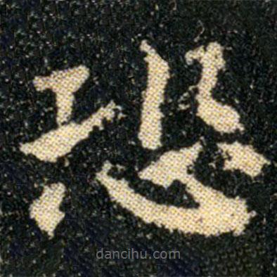 鐘繇寫的楷書恐