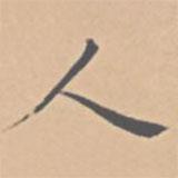 陸師道寫的楷書人