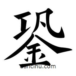 黃自元寫的楷書銎