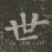 王羲之寫的楷書世