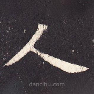 张增写的楷书人