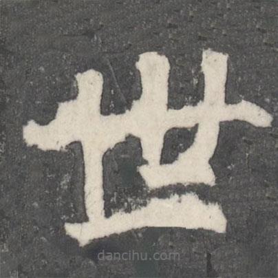 顏真卿寫的楷書世