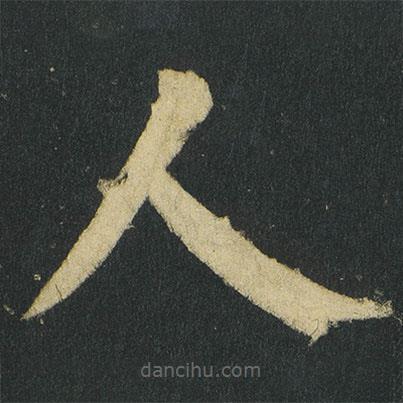 顏真卿寫的楷書人