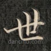 成親王寫的楷書世
