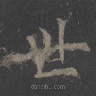 歐陽詢寫的楷書世