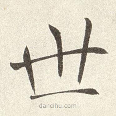 趙世駿寫的楷書世