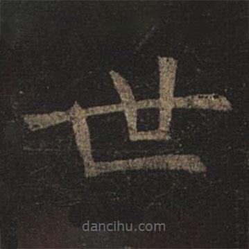 褚遂良寫的楷書世