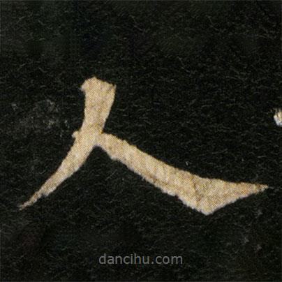 歐陽通寫的楷書人