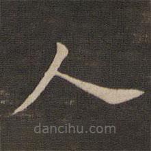 王献之写的楷书人