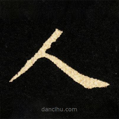 鐘紹京寫的楷書人