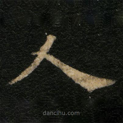 歐陽通寫的楷書人