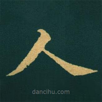 黃自元寫的楷書人