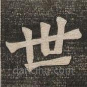 王代功寫的楷書世