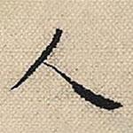 陆粲写的楷书人