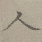 張樞寫(xiě)的楷書(shū)人