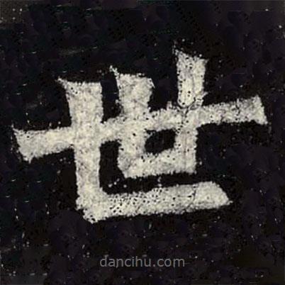 魏碑寫的楷書世