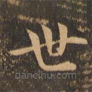 李应祯写的楷书世