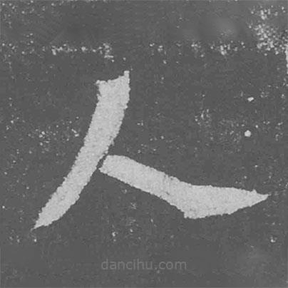 魏碑寫的楷書人