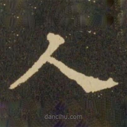 歐陽詢寫的楷書人