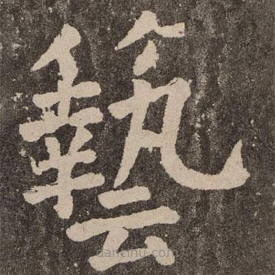 顏真卿寫(xiě)的楷書(shū)藝