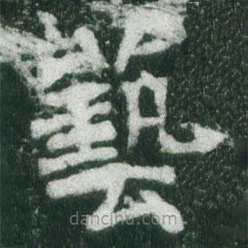 魏碑写的楷书艺