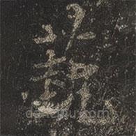 岳珂寫的楷書藝