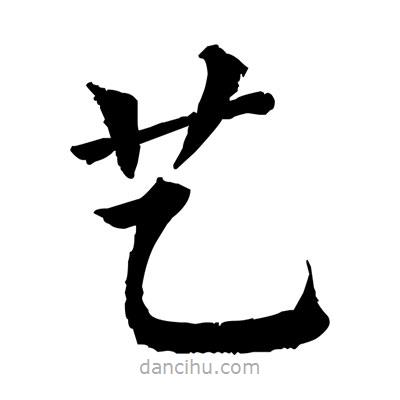 佚名写的楷书艺