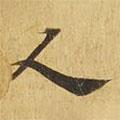 大涅槃經(jīng)寫的楷書人