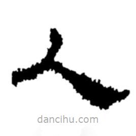 郑板桥写的楷书人