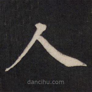 铁保写的楷书人