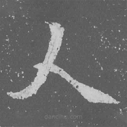 魏碑寫的楷書人