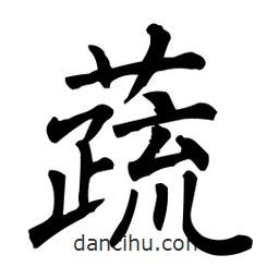 柳公权写的楷书蔬